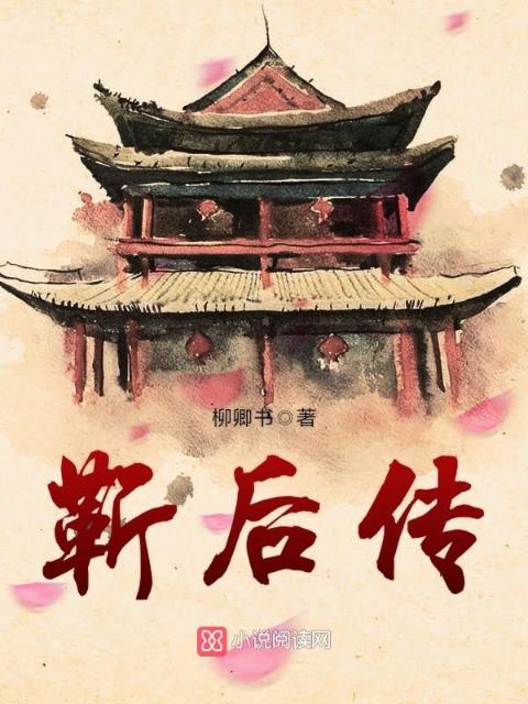 靳后传