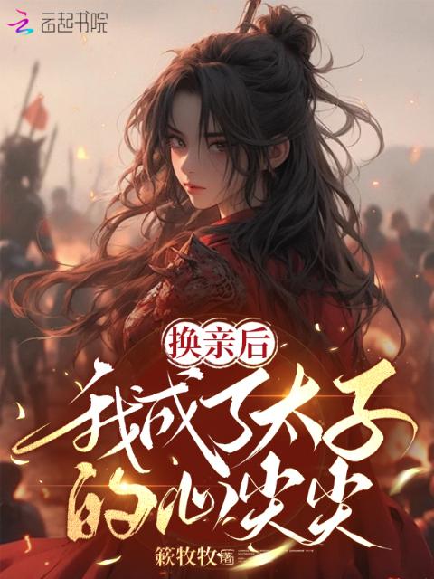 换亲后，我成了太子的心尖尖