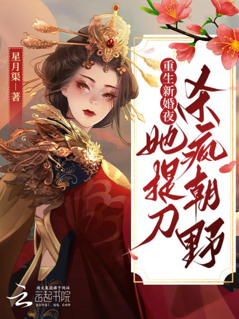 重生新婚夜，她提刀杀疯朝野