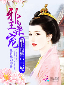 邪王枭宠：萌上腹黑小王妃
