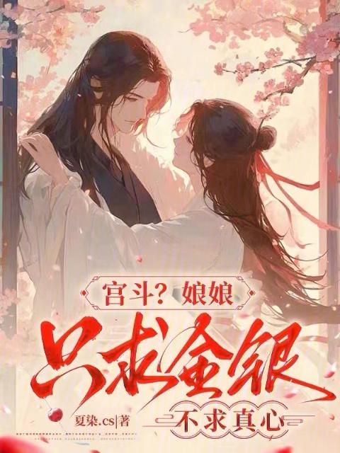 宫斗？娘娘只求金银，不求真心