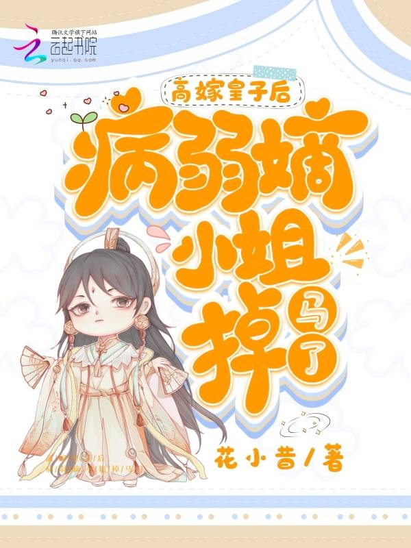 高嫁皇子后，病弱嫡小姐掉马了
