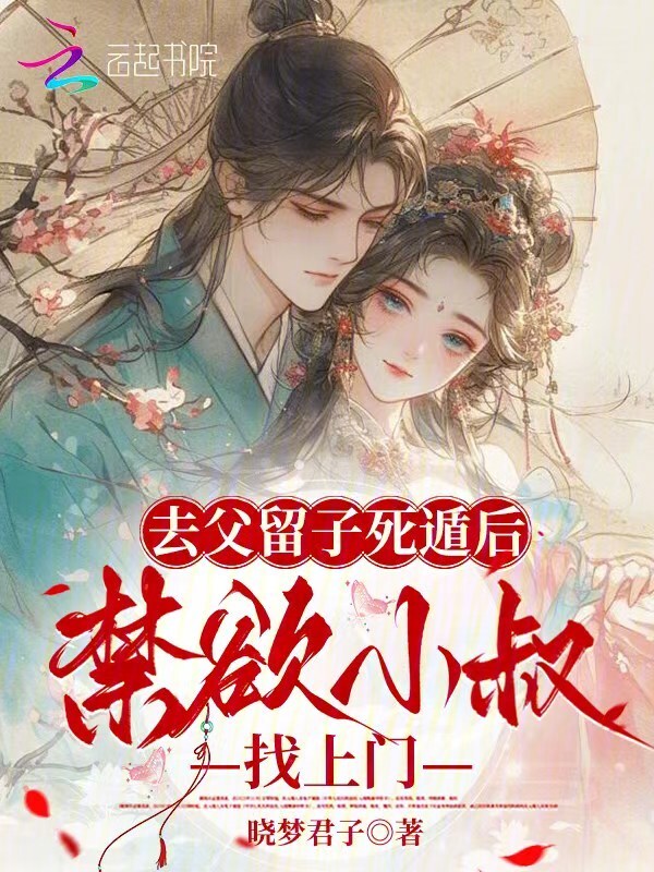 去父留子死遁后，禁欲小叔找上门