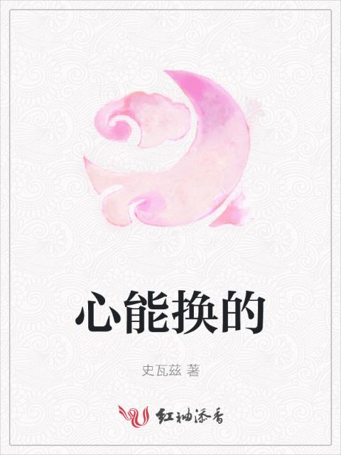 心能换的