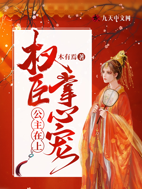 公主在上：权臣掌心宠