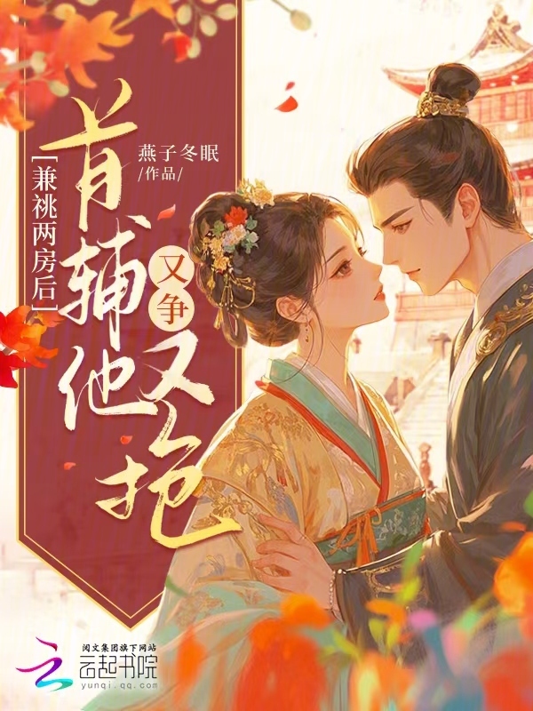 兼祧两房后，首辅他又争又抢