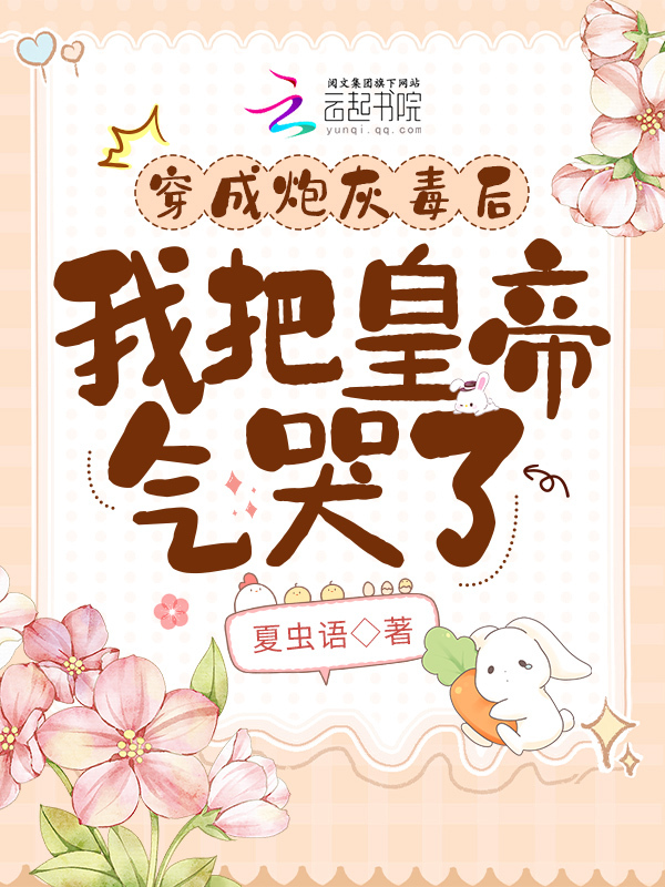 穿成炮灰毒后，我把皇帝气哭了