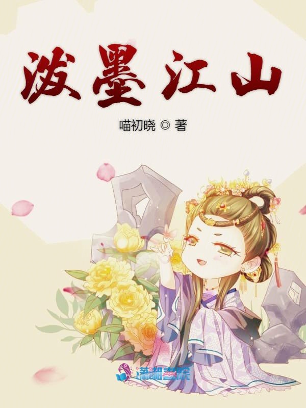 泼墨江山