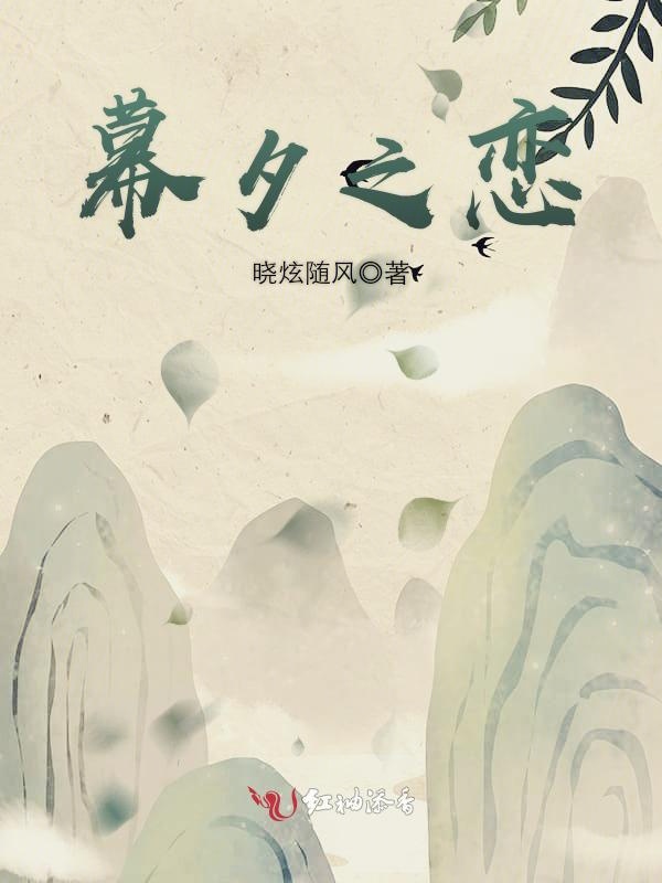 幕夕之恋