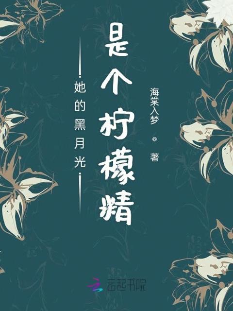 她的黑月光是个柠檬精
