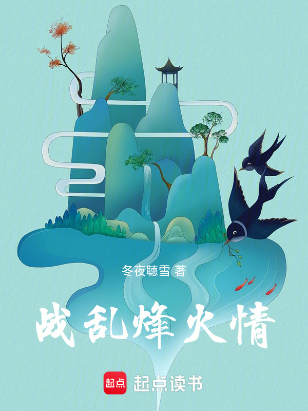 战乱烽火情