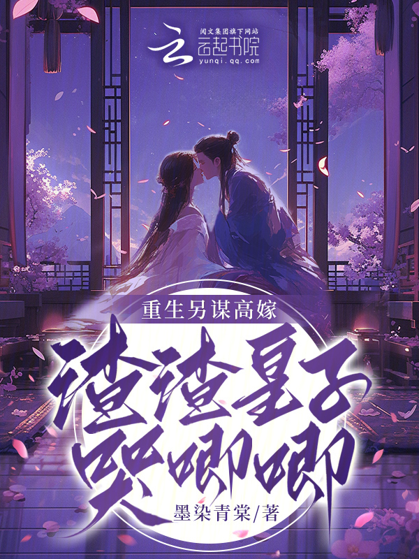 重生另谋高嫁，渣渣皇子哭唧唧