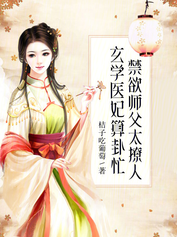 玄学医妃算卦忙，禁欲师父太撩人