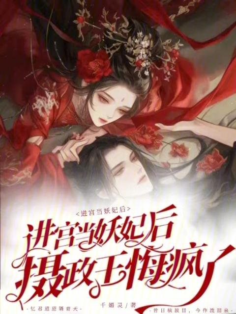 进宫当妖妃后，摄政王悔疯了