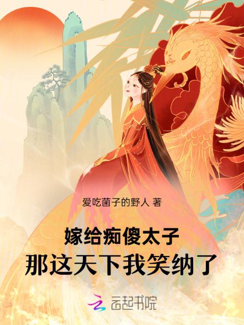 嫁给痴傻太子，那这天下我笑纳了