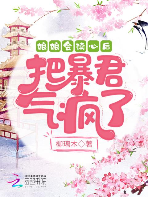 娘娘会读心后把暴君气疯了