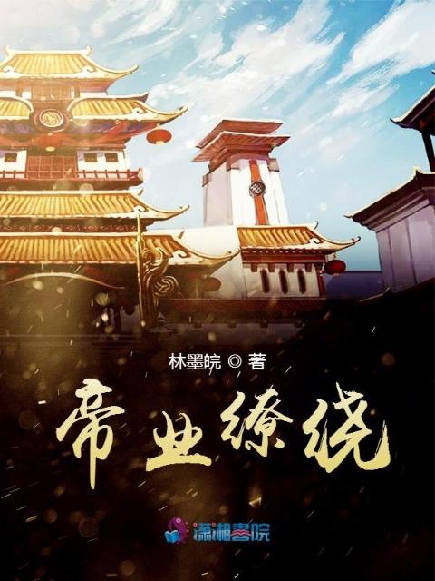 帝业缭绕