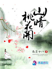 山晴桃花开