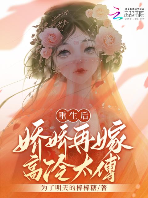 重生后，娇娇再嫁高冷太傅
