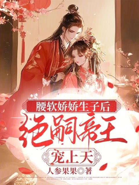 腰软娇娇生子后，绝嗣帝王宠上天