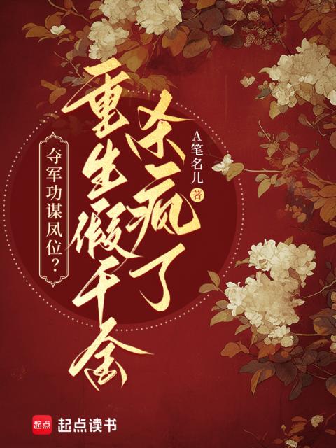 夺军功谋凤位？重生假千金杀疯了