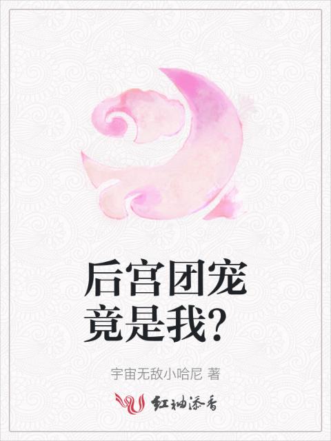 后宫团宠竟是我？