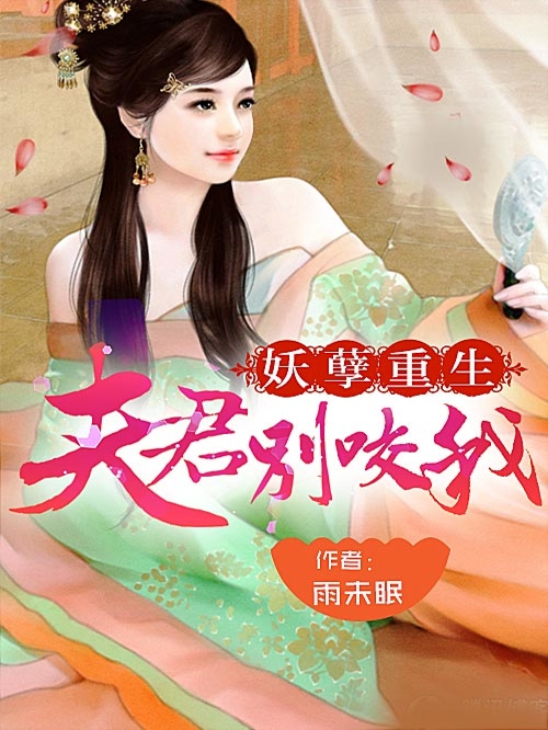 妖孽重生：夫君别咬我