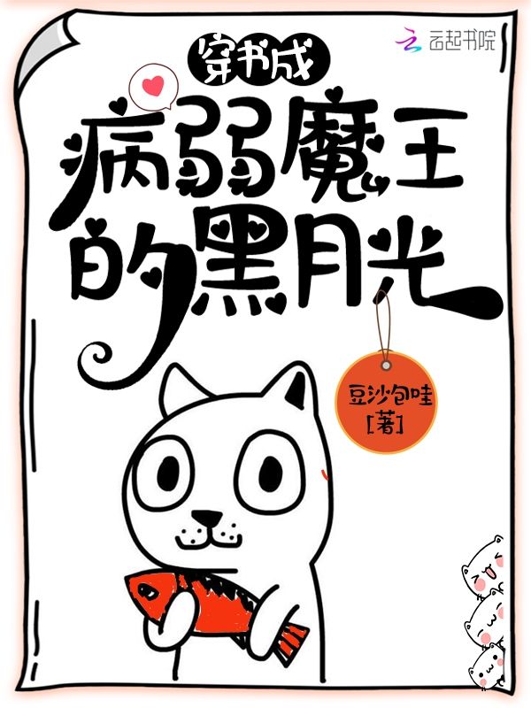 穿书成病弱魔王的黑月光