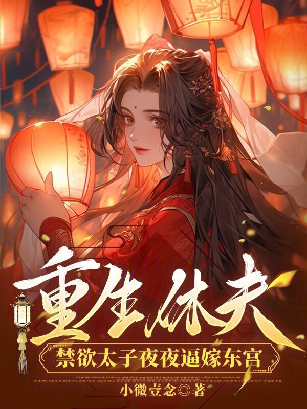 重生休夫，禁欲太子夜夜逼嫁东宫