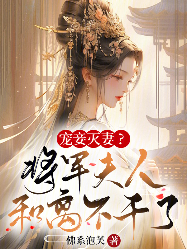 宠妾灭妻？将军夫人和离不干了