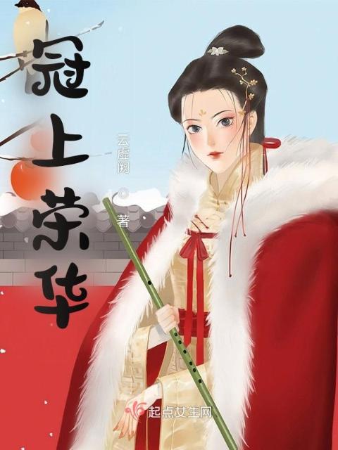 冠上荣华