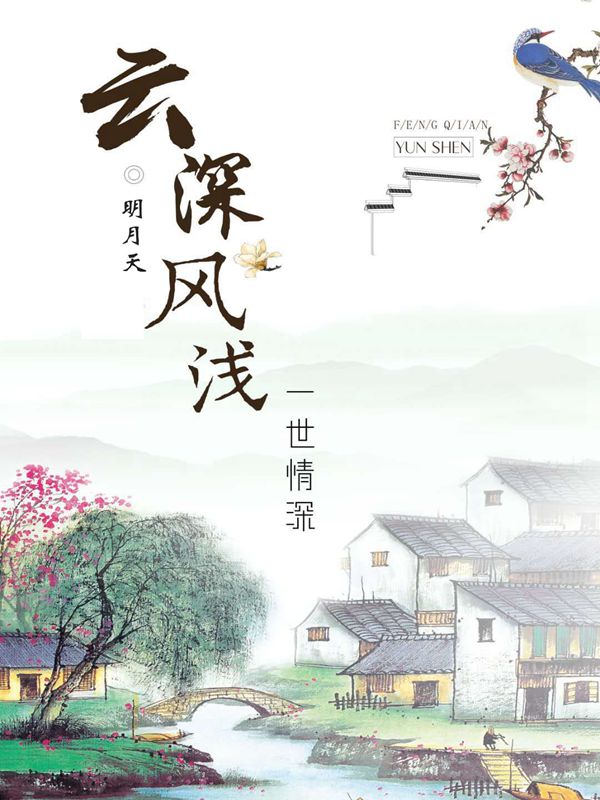 云深风浅