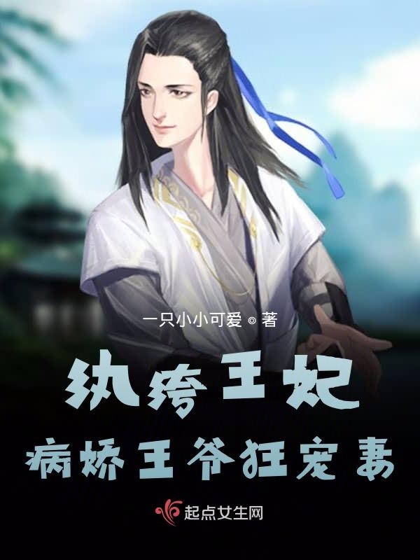 纨绔王妃：病娇王爷狂宠妻