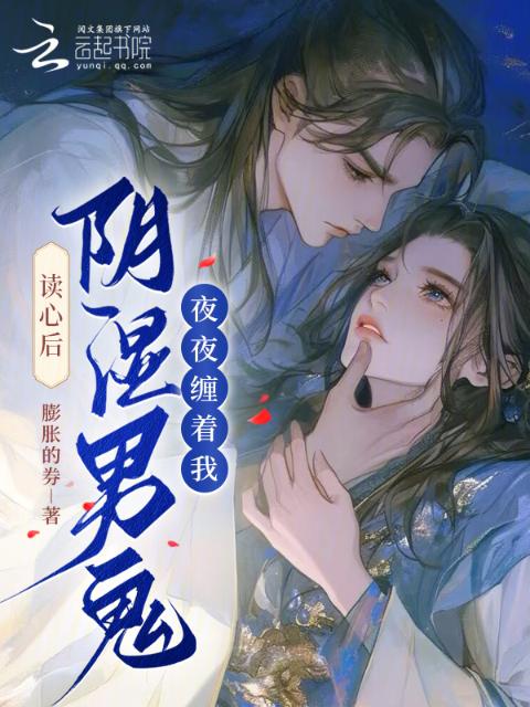 读心后，阴湿男鬼夜夜缠着我