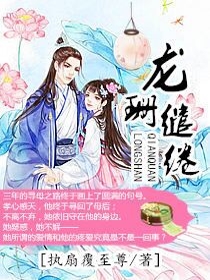 龙珊缱绻