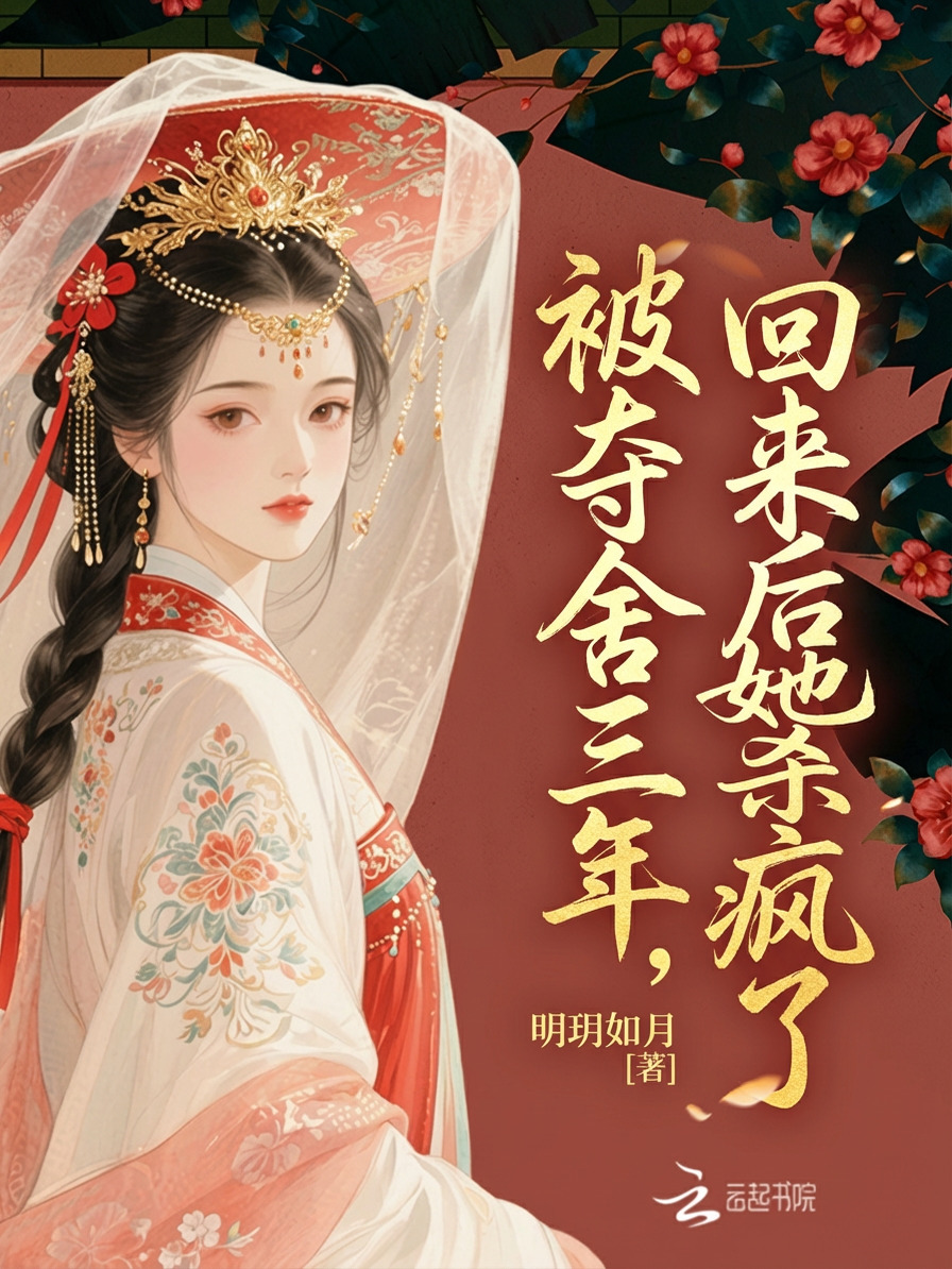 被夺舍三年，回来后她杀疯了