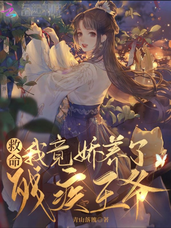 救命，我竟娇养了残疾王爷！