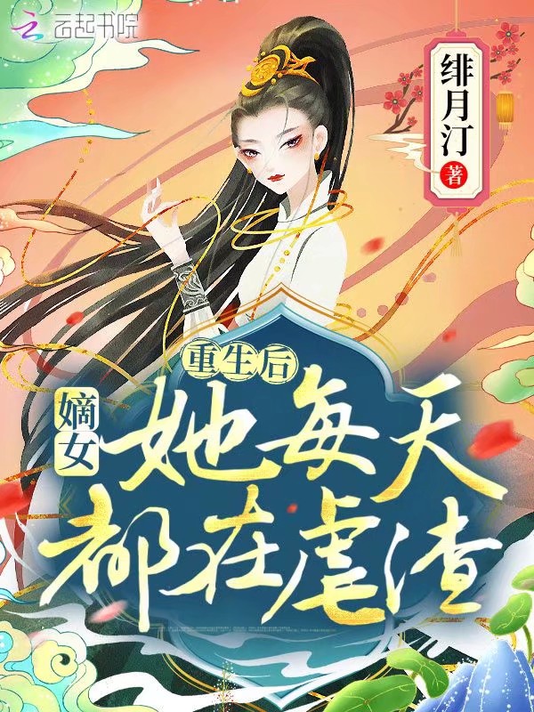 重生后，嫡女她每天都在虐渣