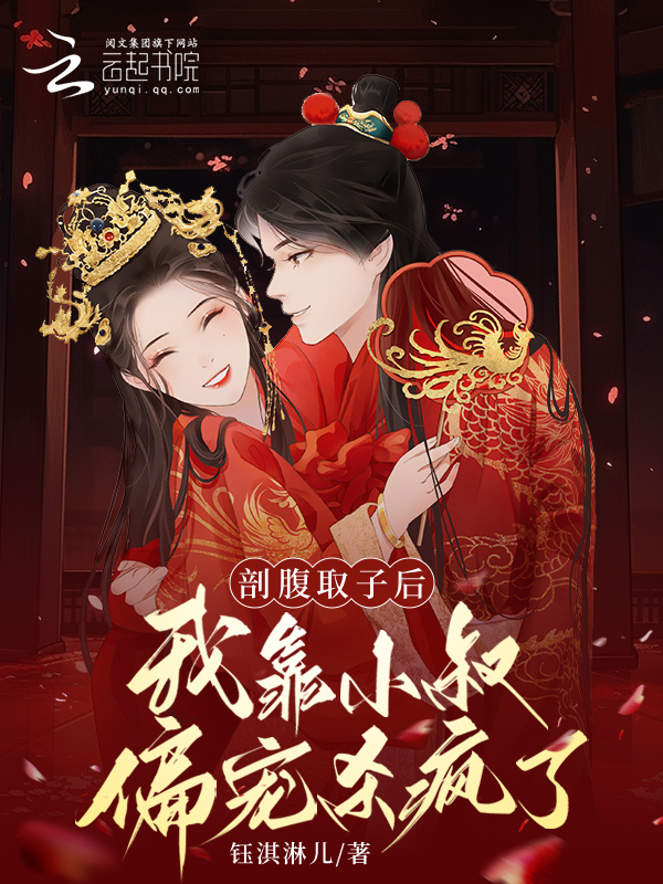 剖腹取子后，我靠小叔偏宠杀疯了