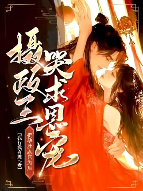 挺孕肚入宫为后，摄政王哭求恩宠