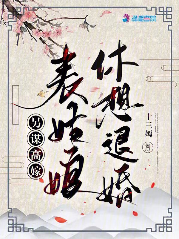 另谋高嫁：表姑娘休想退婚