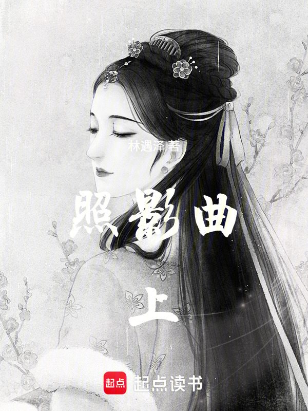 照影曲上