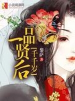 一品贤后千千岁
