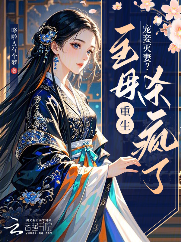 宠妾灭妻？主母重生杀疯了