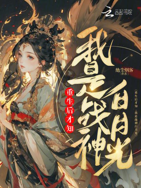 重生后才知，我是战神白月光