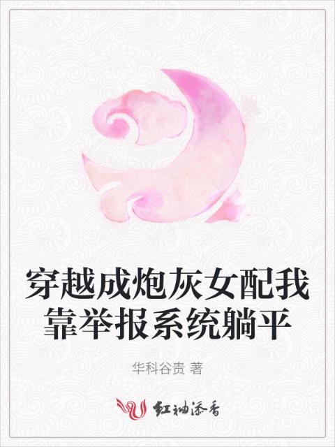 穿越成炮灰女配我靠举报系统躺平