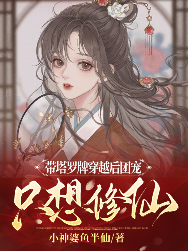 带塔罗牌穿越后团宠只想修仙