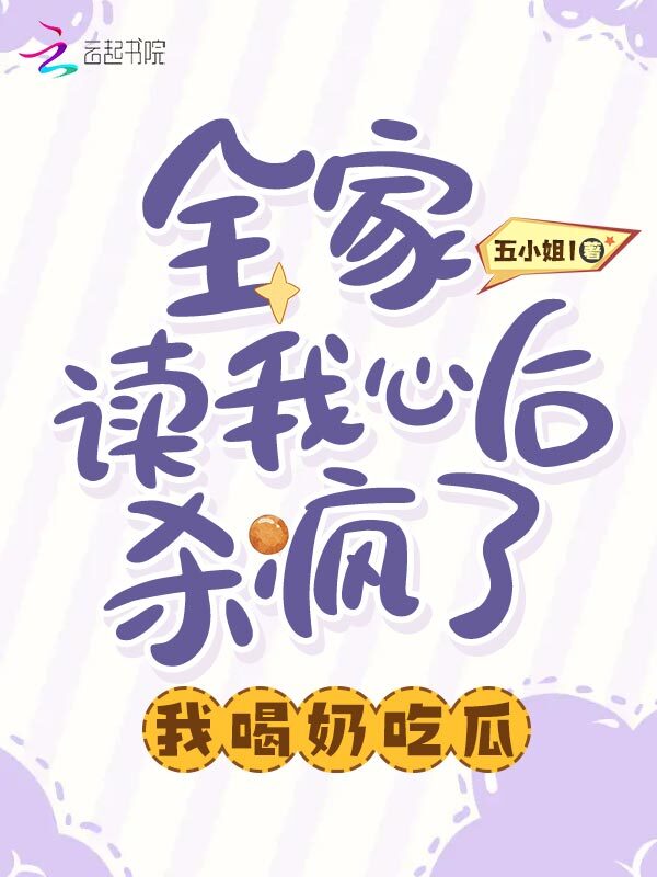 全家读我心后杀疯了，我喝奶吃瓜
