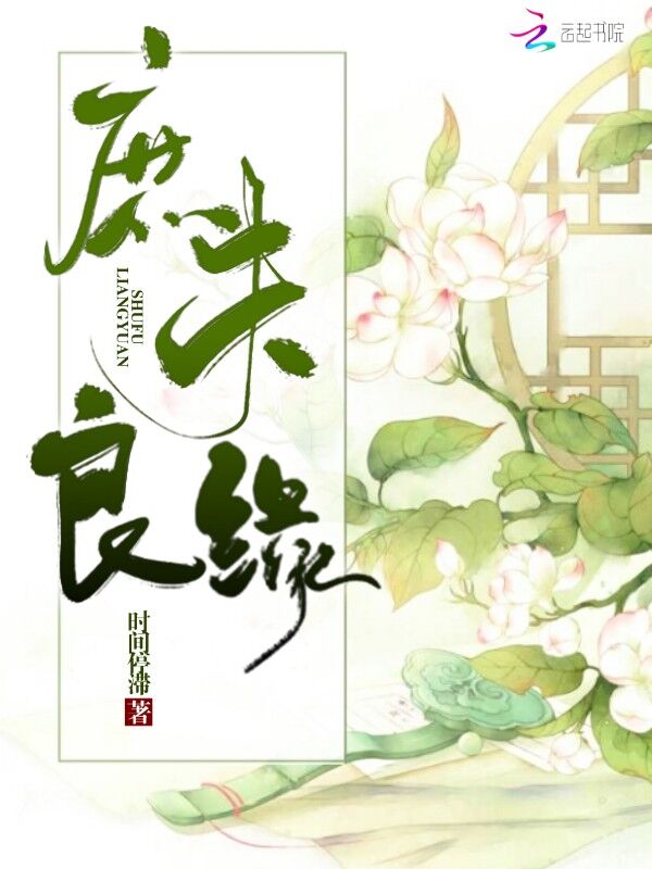 庶夫良缘