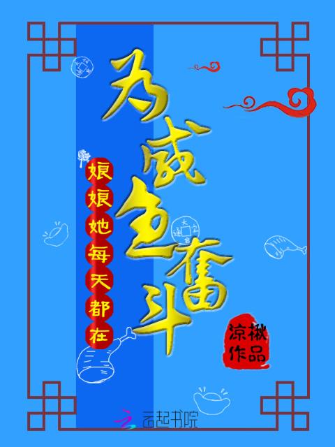 娘娘她每天都在为咸鱼奋斗